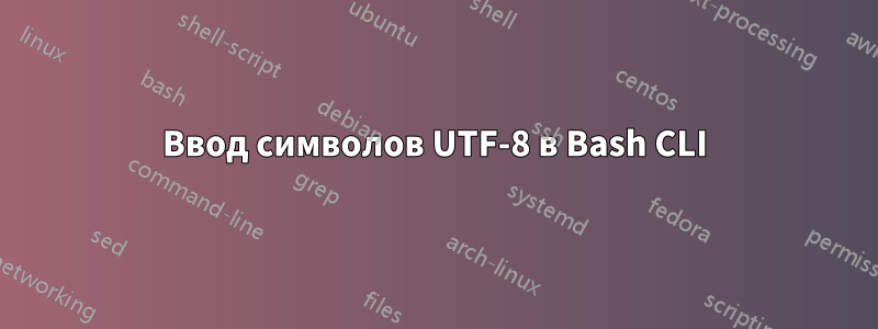 Ввод символов UTF-8 в Bash CLI