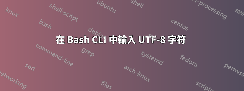 在 Bash CLI 中輸入 UTF-8 字符