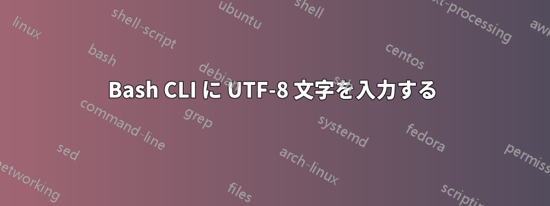 Bash CLI に UTF-8 文字を入力する