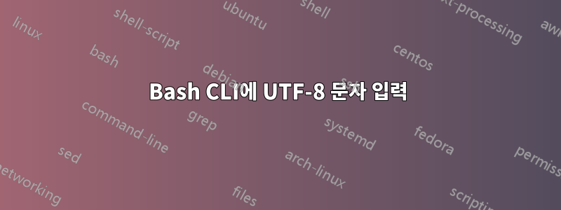 Bash CLI에 UTF-8 문자 입력