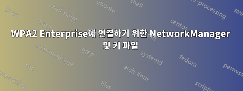 WPA2 Enterprise에 연결하기 위한 NetworkManager 및 키 파일