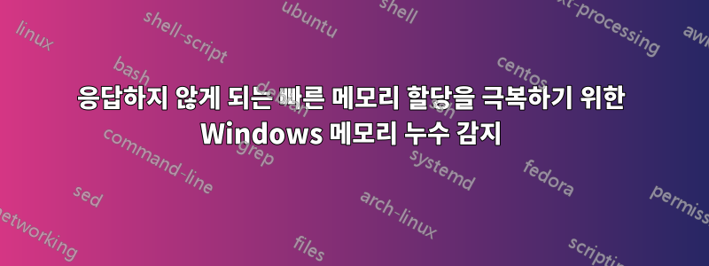 응답하지 않게 되는 빠른 메모리 할당을 극복하기 위한 Windows 메모리 누수 감지
