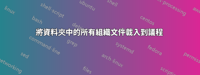 將資料夾中的所有組織文件載入到議程