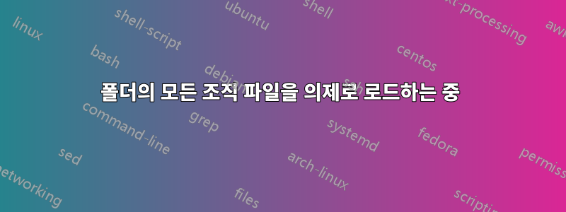폴더의 모든 조직 파일을 의제로 로드하는 중