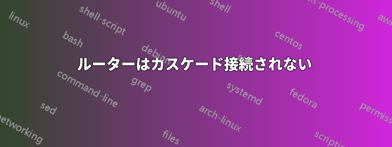 ルーターはカスケード接続されない