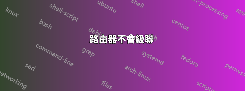 路由器不會級聯