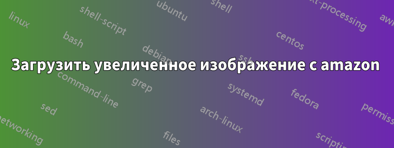 Загрузить увеличенное изображение с amazon