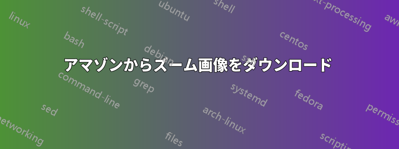 アマゾンからズーム画像をダウンロード