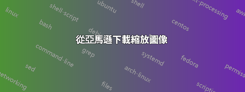 從亞馬遜下載縮放圖像