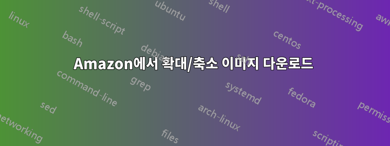 Amazon에서 확대/축소 이미지 다운로드