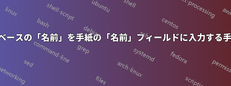 データベースと統合し、データベースの「名前」を手紙の「名前」フィールドに入力する手紙を作成しようとしています。
