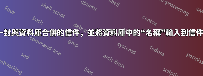 我正在嘗試創建一封與資料庫合併的信件，並將資料庫中的“名稱”輸入到信件的“名稱”欄位中