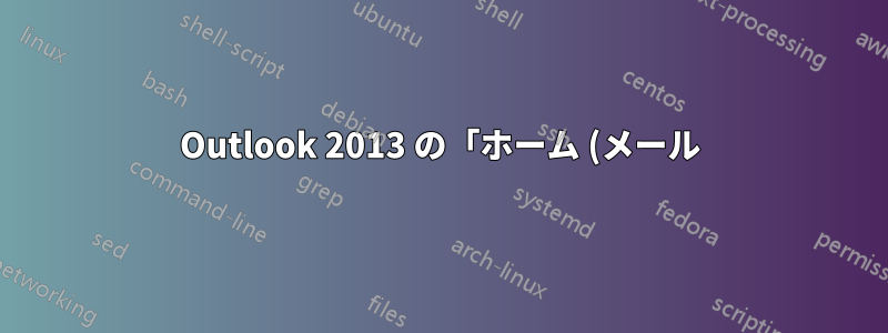 Outlook 2013 の「ホーム (メール)」リボン タブに「新しいジャーナル エントリ」を追加する