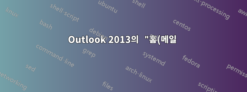Outlook 2013의 "홈(메일)" 리본 탭에 "새 업무 일지" 추가