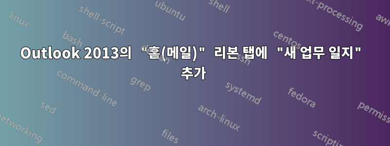 Outlook 2013의 "홈(메일)" 리본 탭에 "새 업무 일지" 추가