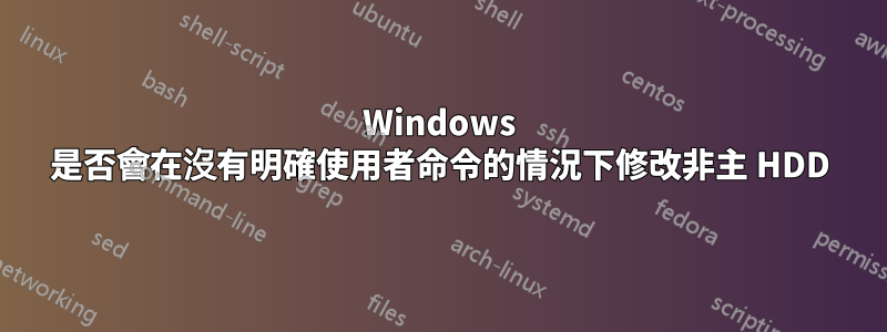 Windows 是否會在沒有明確使用者命令的情況下修改非主 HDD