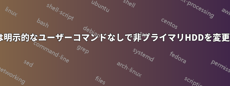 Windowsは明示的なユーザーコマンドなしで非プライマリHDDを変更しますか？