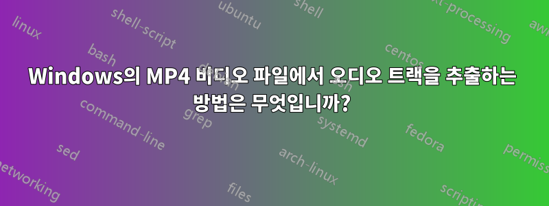 Windows의 MP4 비디오 파일에서 오디오 트랙을 추출하는 방법은 무엇입니까?