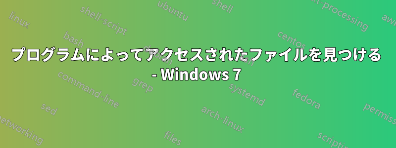 プログラムによってアクセスされたファイルを見つける - Windows 7