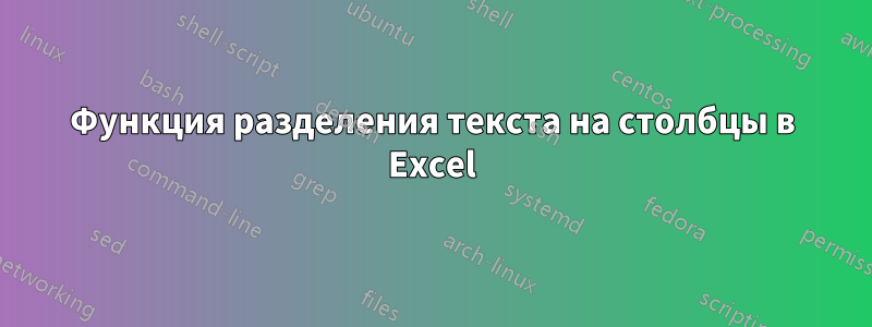 Функция разделения текста на столбцы в Excel