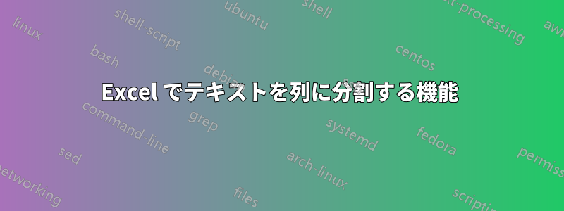 Excel でテキストを列に分割する機能