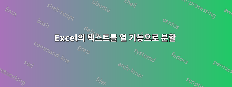 Excel의 텍스트를 열 기능으로 분할