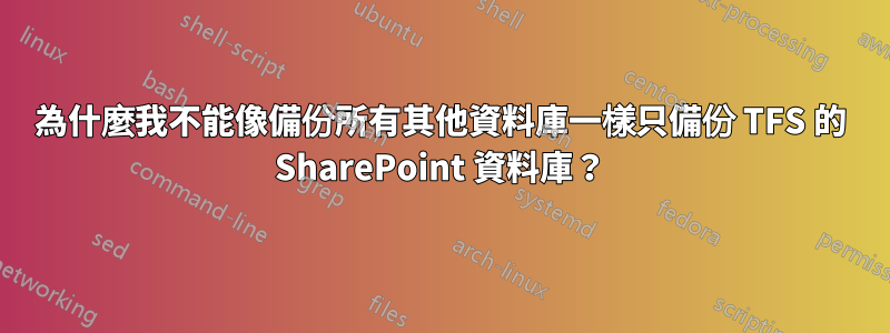 為什麼我不能像備份所有其他資料庫一樣只備份 TFS 的 SharePoint 資料庫？
