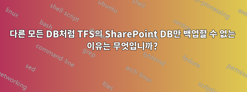 다른 모든 DB처럼 TFS의 SharePoint DB만 백업할 수 없는 이유는 무엇입니까?