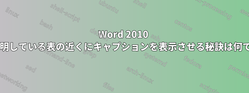 Word 2010 で、説明している表の近くにキャプションを表示させる秘訣は何ですか?