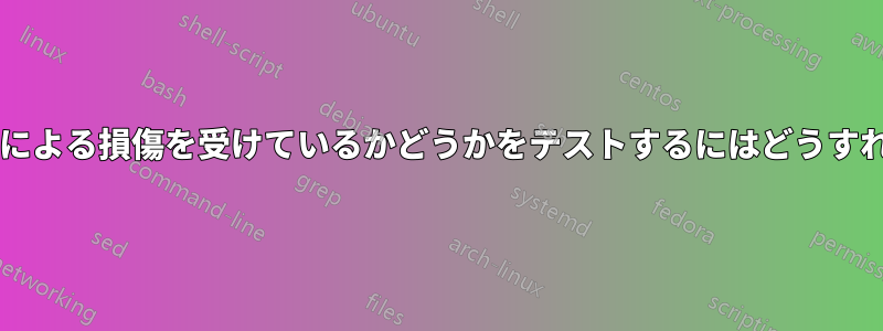プロセッサが熱による損傷を受けているかどうかをテストするにはどうすればいいですか?