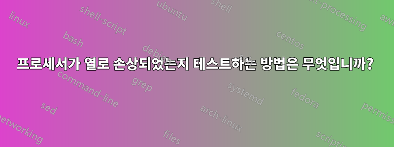 프로세서가 열로 손상되었는지 테스트하는 방법은 무엇입니까?