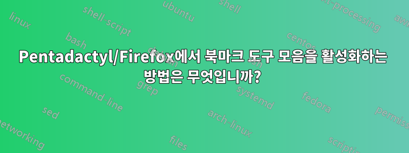 Pentadactyl/Firefox에서 북마크 도구 모음을 활성화하는 방법은 무엇입니까?