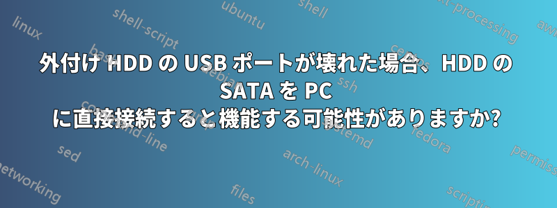 外付け HDD の USB ポートが壊れた場合、HDD の SATA を PC に直接接続すると機能する可能性がありますか?