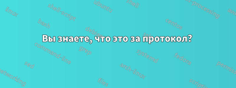Вы знаете, что это за протокол?
