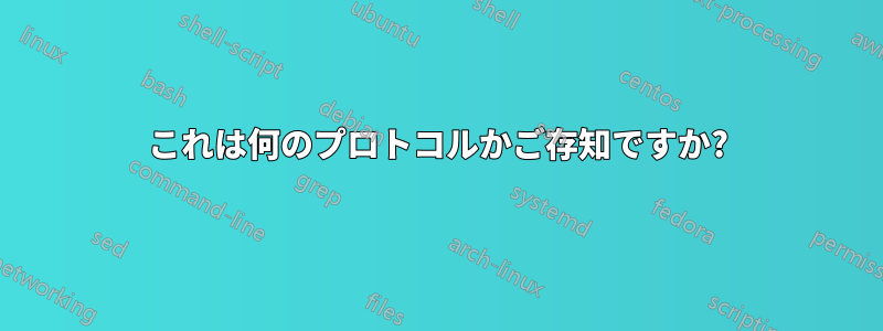 これは何のプロトコルかご存知ですか?