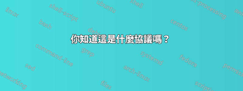 你知道這是什麼協議嗎？