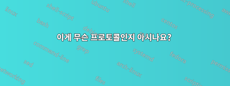 이게 무슨 프로토콜인지 아시나요?