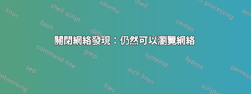 關閉網絡發現：仍然可以瀏覽網絡