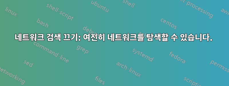 네트워크 검색 끄기: 여전히 네트워크를 탐색할 수 있습니다.