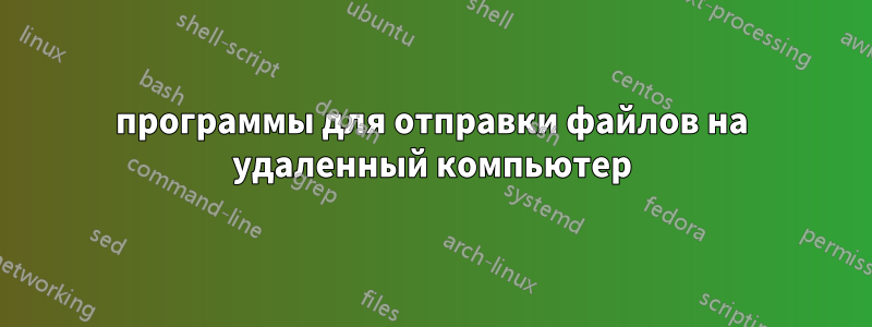 программы для отправки файлов на удаленный компьютер