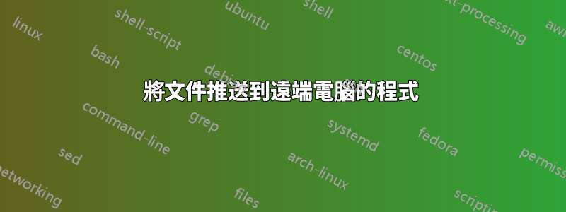 將文件推送到遠端電腦的程式