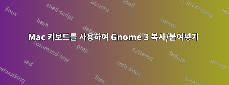 Mac 키보드를 사용하여 Gnome 3 복사/붙여넣기