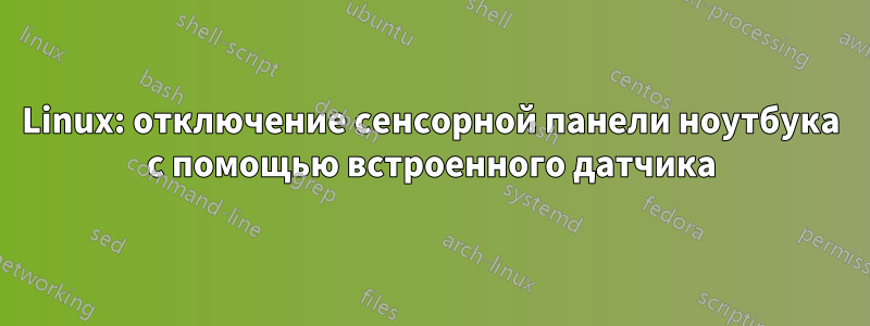 Linux: отключение сенсорной панели ноутбука с помощью встроенного датчика