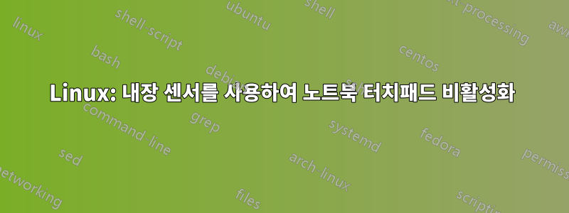 Linux: 내장 센서를 사용하여 노트북 터치패드 비활성화