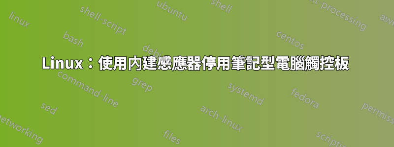 Linux：使用內建感應器停用筆記型電腦觸控板