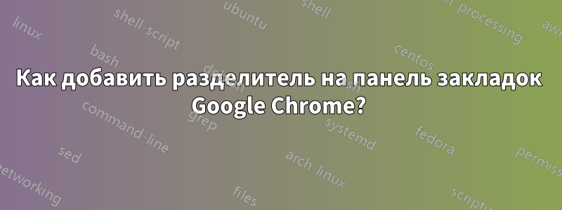 Как добавить разделитель на панель закладок Google Chrome?