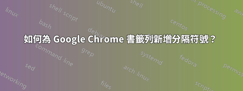 如何為 Google Chrome 書籤列新增分隔符號？