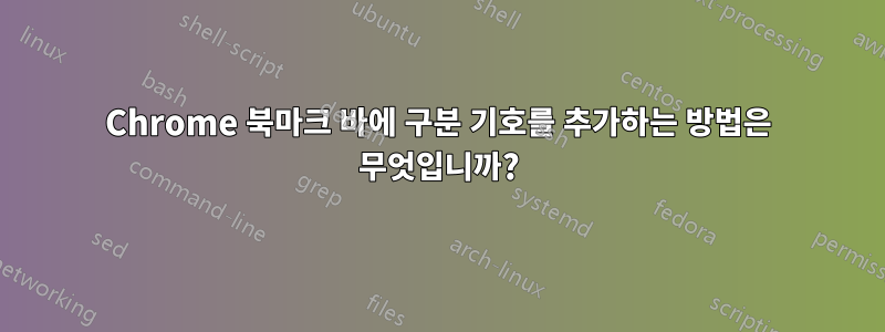 Chrome 북마크 바에 구분 기호를 추가하는 방법은 무엇입니까?