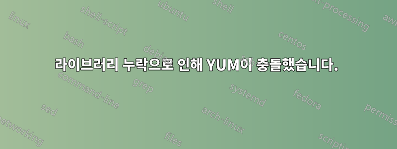 라이브러리 누락으로 인해 YUM이 충돌했습니다.