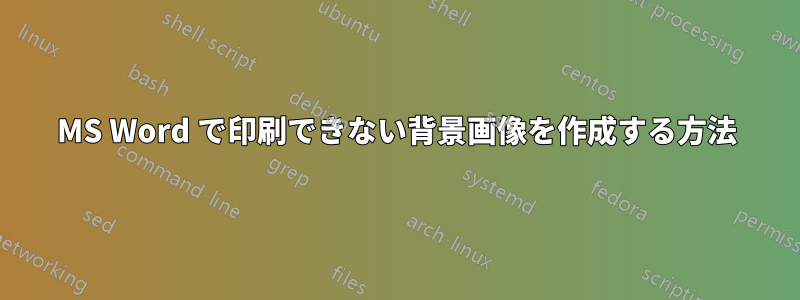 MS Word で印刷できない背景画像を作成する方法